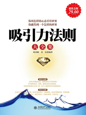 cover image of 吸引力法则大全集